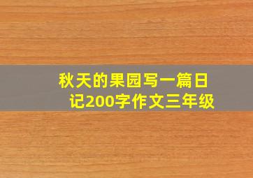 秋天的果园写一篇日记200字作文三年级