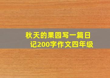 秋天的果园写一篇日记200字作文四年级