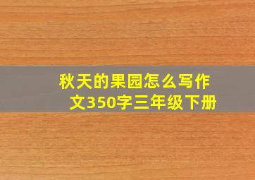 秋天的果园怎么写作文350字三年级下册