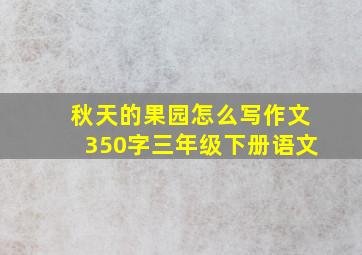 秋天的果园怎么写作文350字三年级下册语文