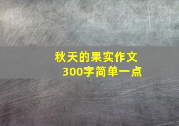 秋天的果实作文300字简单一点