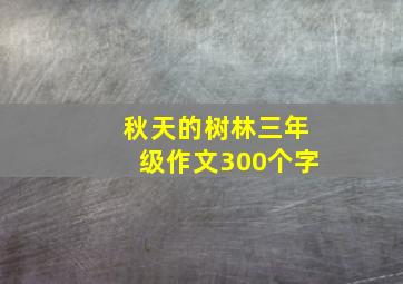 秋天的树林三年级作文300个字