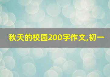 秋天的校园200字作文,初一