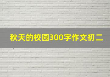 秋天的校园300字作文初二