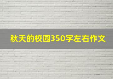 秋天的校园350字左右作文