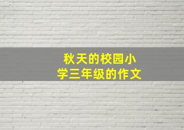 秋天的校园小学三年级的作文