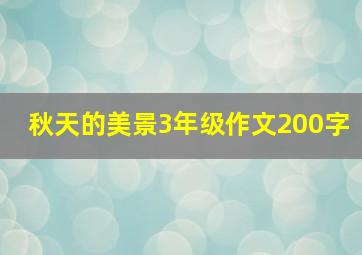 秋天的美景3年级作文200字