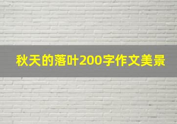 秋天的落叶200字作文美景