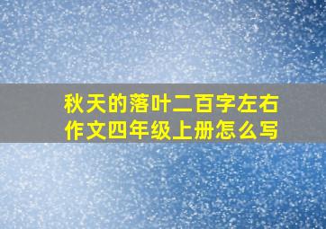 秋天的落叶二百字左右作文四年级上册怎么写