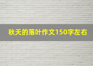 秋天的落叶作文150字左右