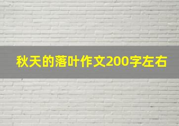 秋天的落叶作文200字左右