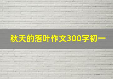 秋天的落叶作文300字初一