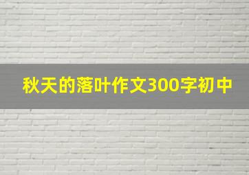 秋天的落叶作文300字初中