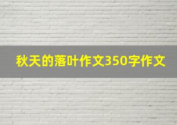 秋天的落叶作文350字作文