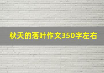 秋天的落叶作文350字左右