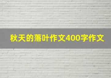 秋天的落叶作文400字作文