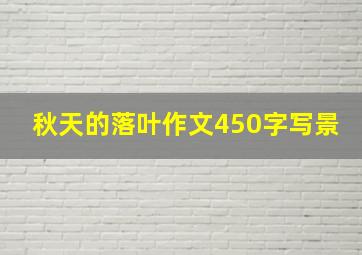 秋天的落叶作文450字写景