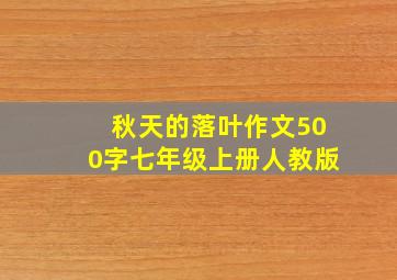 秋天的落叶作文500字七年级上册人教版