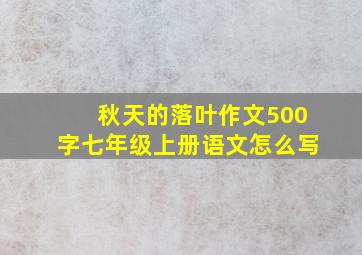 秋天的落叶作文500字七年级上册语文怎么写