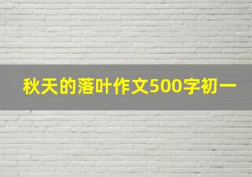 秋天的落叶作文500字初一