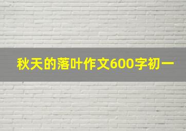 秋天的落叶作文600字初一