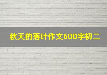 秋天的落叶作文600字初二