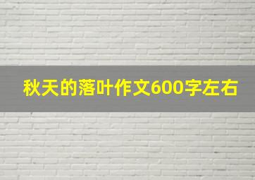 秋天的落叶作文600字左右