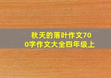 秋天的落叶作文700字作文大全四年级上