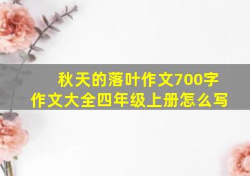 秋天的落叶作文700字作文大全四年级上册怎么写