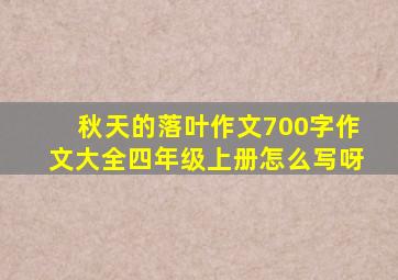 秋天的落叶作文700字作文大全四年级上册怎么写呀