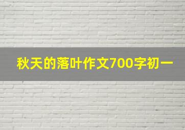 秋天的落叶作文700字初一