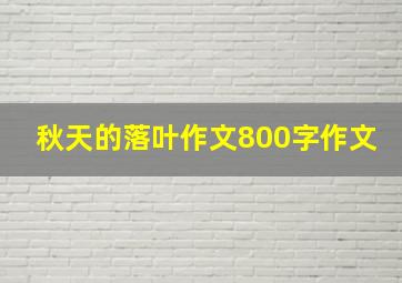 秋天的落叶作文800字作文