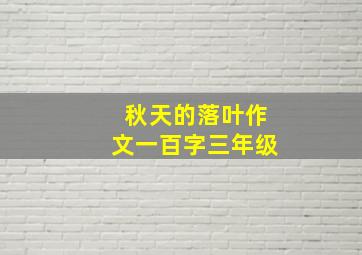 秋天的落叶作文一百字三年级