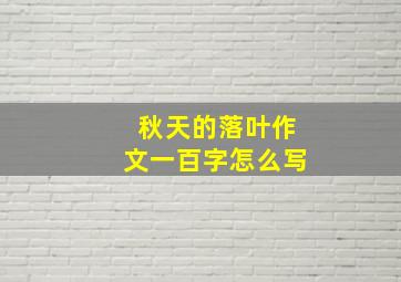 秋天的落叶作文一百字怎么写