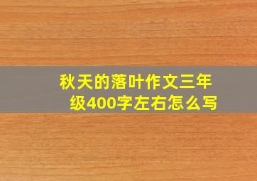 秋天的落叶作文三年级400字左右怎么写