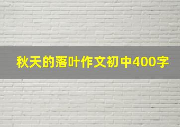 秋天的落叶作文初中400字