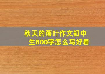 秋天的落叶作文初中生800字怎么写好看