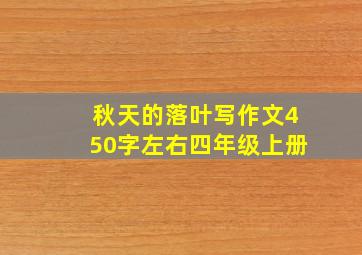 秋天的落叶写作文450字左右四年级上册