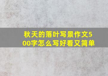 秋天的落叶写景作文500字怎么写好看又简单