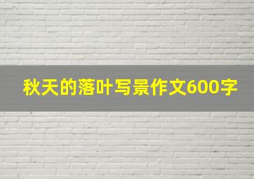 秋天的落叶写景作文600字