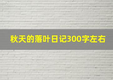 秋天的落叶日记300字左右