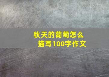 秋天的葡萄怎么描写100字作文