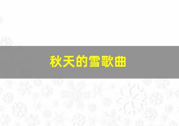 秋天的雪歌曲