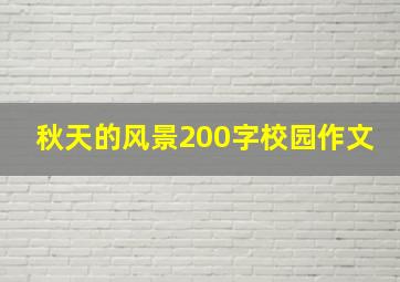 秋天的风景200字校园作文