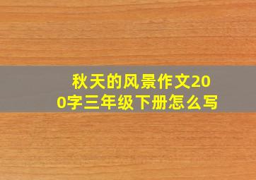 秋天的风景作文200字三年级下册怎么写