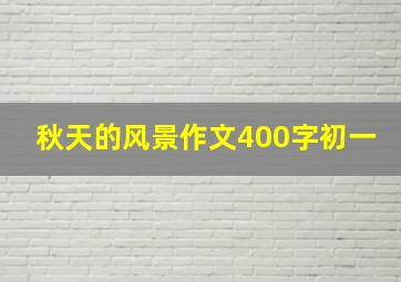 秋天的风景作文400字初一