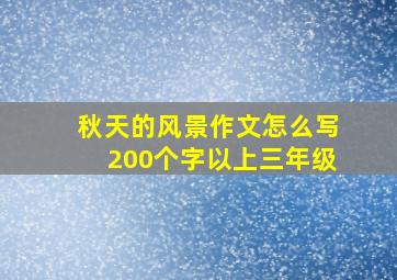 秋天的风景作文怎么写200个字以上三年级