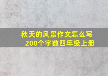 秋天的风景作文怎么写200个字数四年级上册