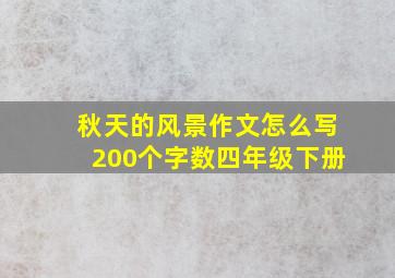 秋天的风景作文怎么写200个字数四年级下册