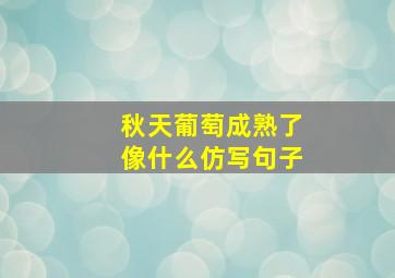 秋天葡萄成熟了像什么仿写句子